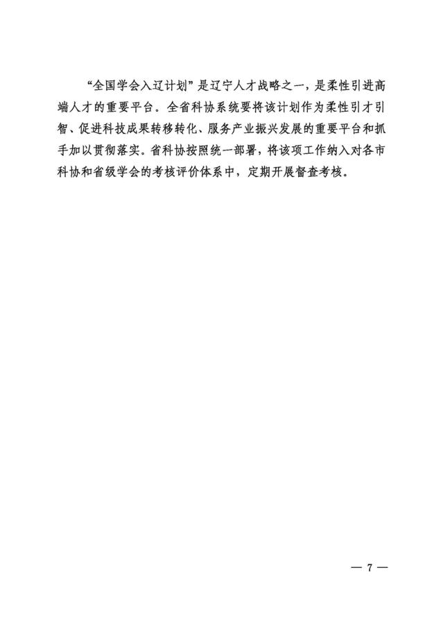 辽科协发2018 13号关于全国学会入辽计划实施方案通知181008_页面_7.jpg