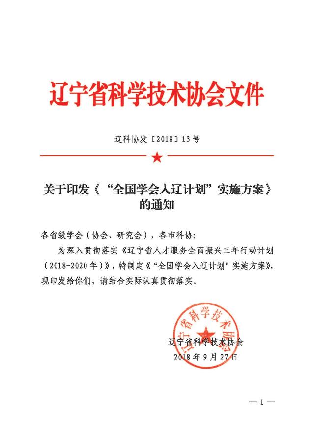 辽科协发2018 13号关于全国学会入辽计划实施方案通知181008_页面_1.jpg