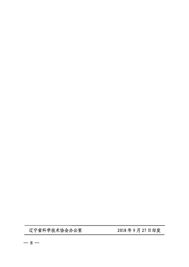 辽科协发2018 13号关于全国学会入辽计划实施方案通知181008_页面_8.jpg