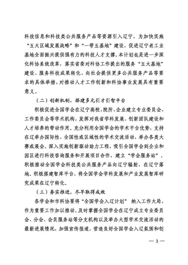 辽科协发2018 13号关于全国学会入辽计划实施方案通知181008_页面_3.jpg