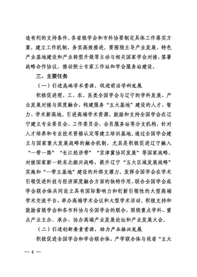 辽科协发2018 13号关于全国学会入辽计划实施方案通知181008_页面_4.jpg