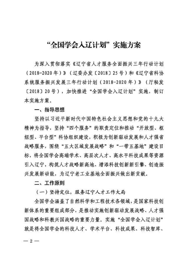 辽科协发2018 13号关于全国学会入辽计划实施方案通知181008_页面_2.jpg